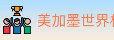 美加墨世界杯赛事官方网站 logo